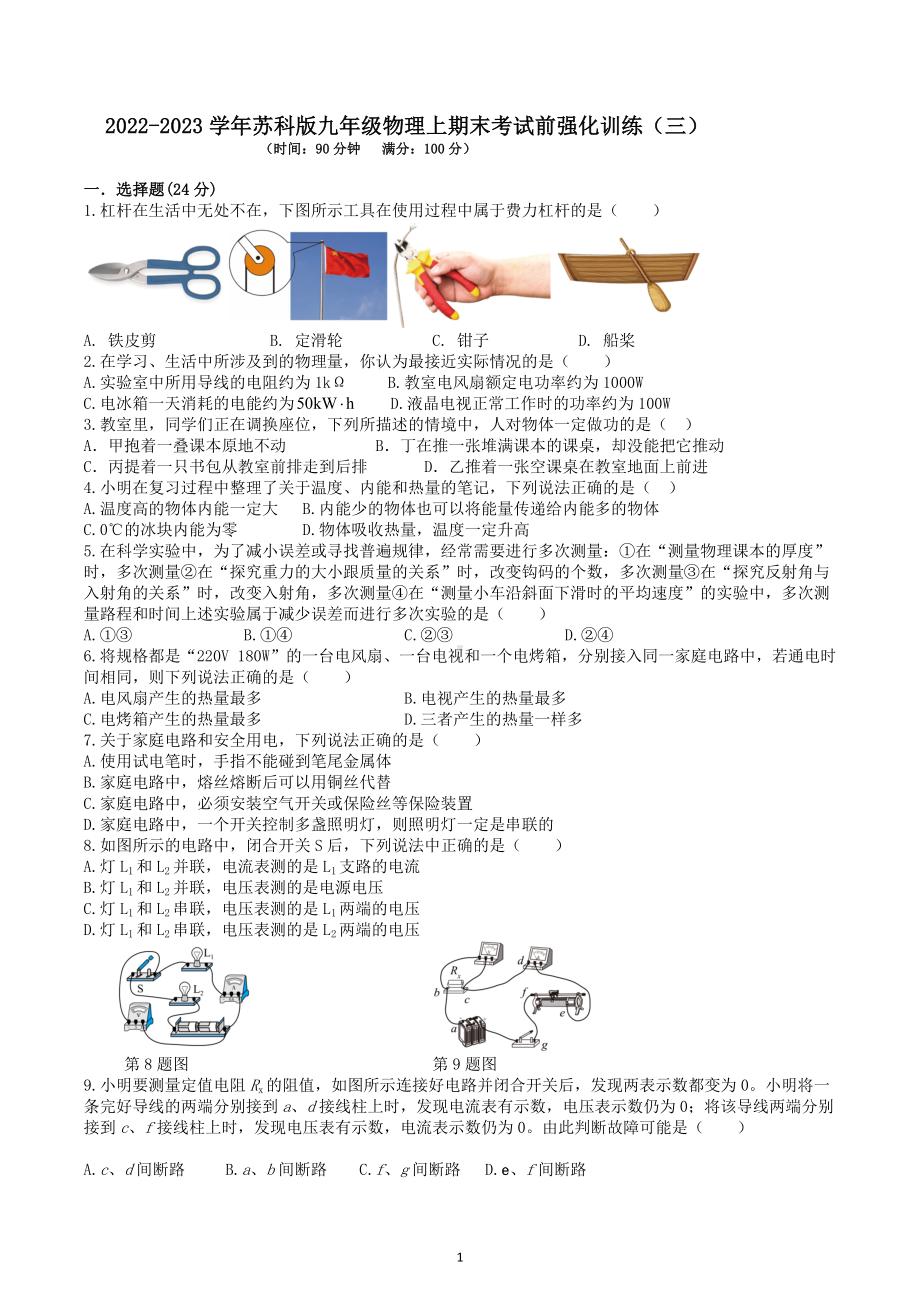 2022-2023学年苏科版九年级物理上期末考试前强化训练（三）.docx_第1页