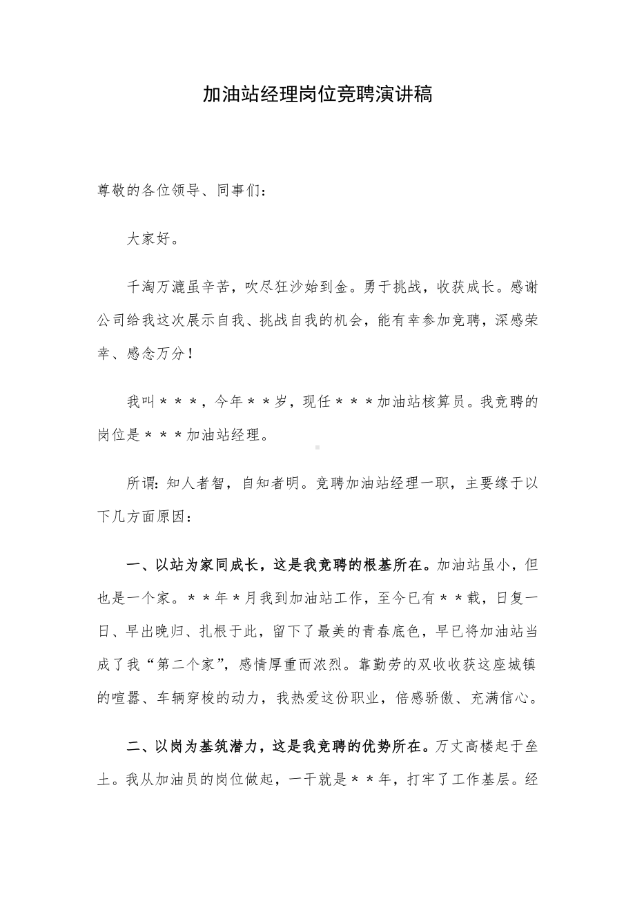 加油站经理岗位竞聘演讲稿.docx_第1页