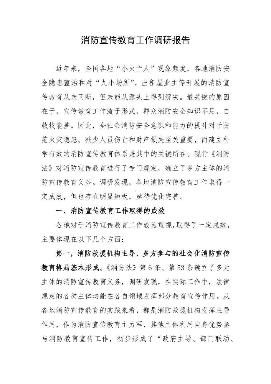 消防宣传教育工作调研报告.docx_第1页