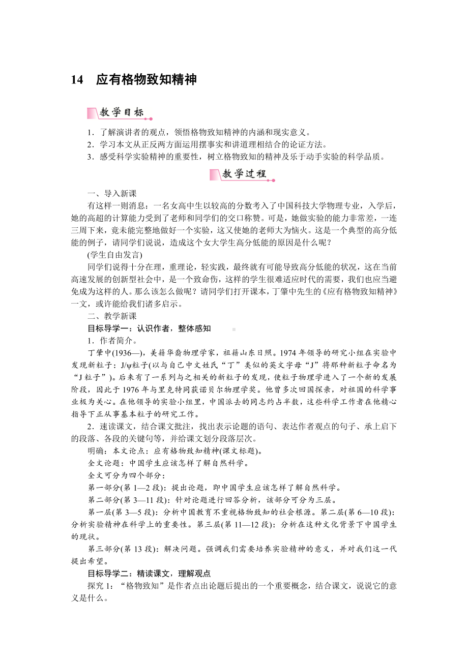 人教部编版语文八年级下册 14《应有格物致知精神》教学设计.pdf_第1页