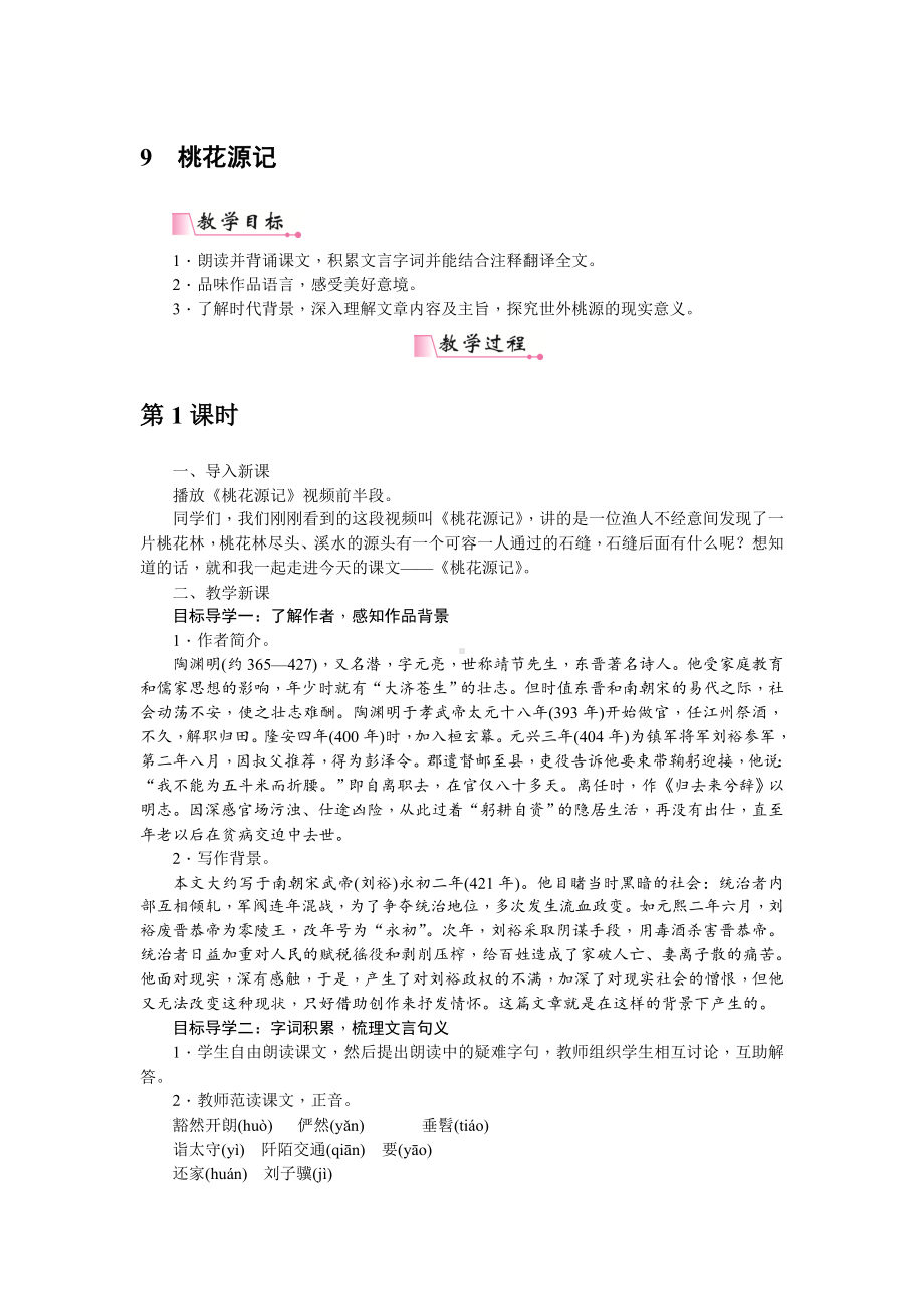 人教部编版语文八年级下册 9《桃花源记》教案.doc_第1页