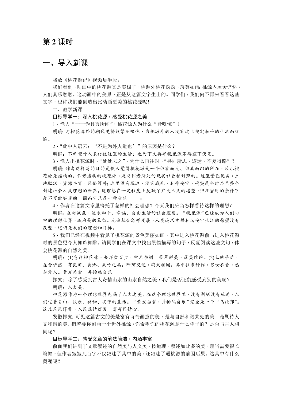 人教部编版语文八年级下册 9《桃花源记》教案.doc_第3页