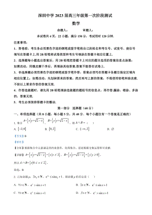 广东省深圳高中2022-2023高三上学期第一次阶段测试数学试卷+答案.pdf