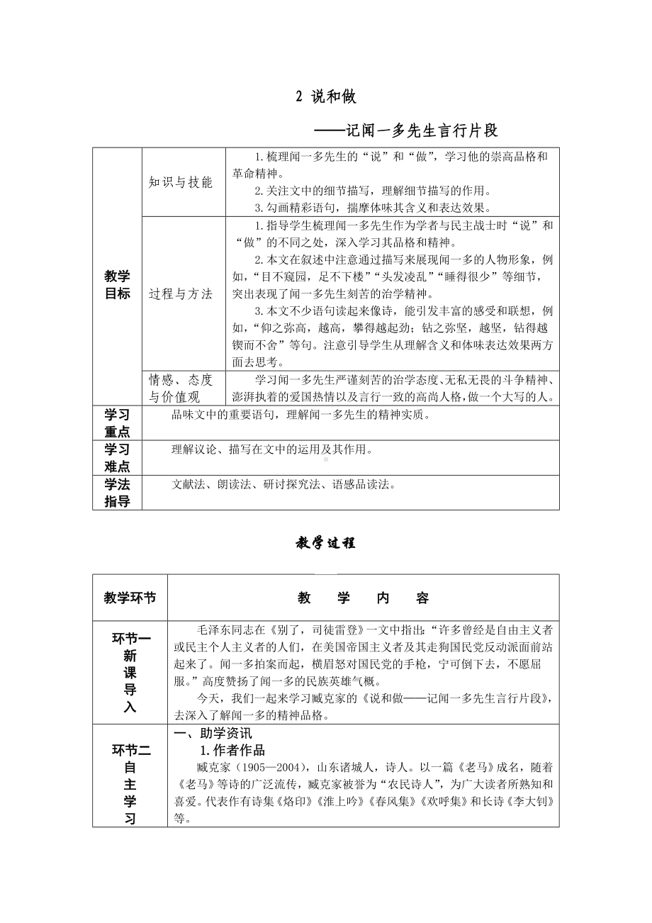 2 说和做-记闻一多先生言行片段 教学设计-七年级语文下册.doc_第1页