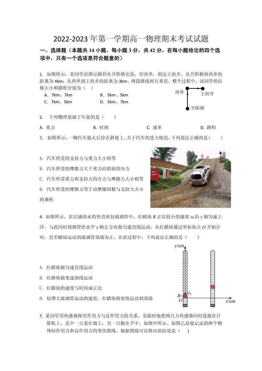 北京市怀柔区2022-2023学年高一上学期期末考试物理试题.pdf_第1页