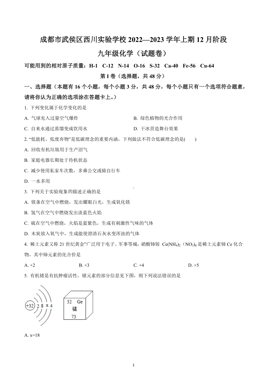 四川省成都市武侯区西川实验学校初2022-2023学年九年级上学期12月月考化学试题.docx_第1页