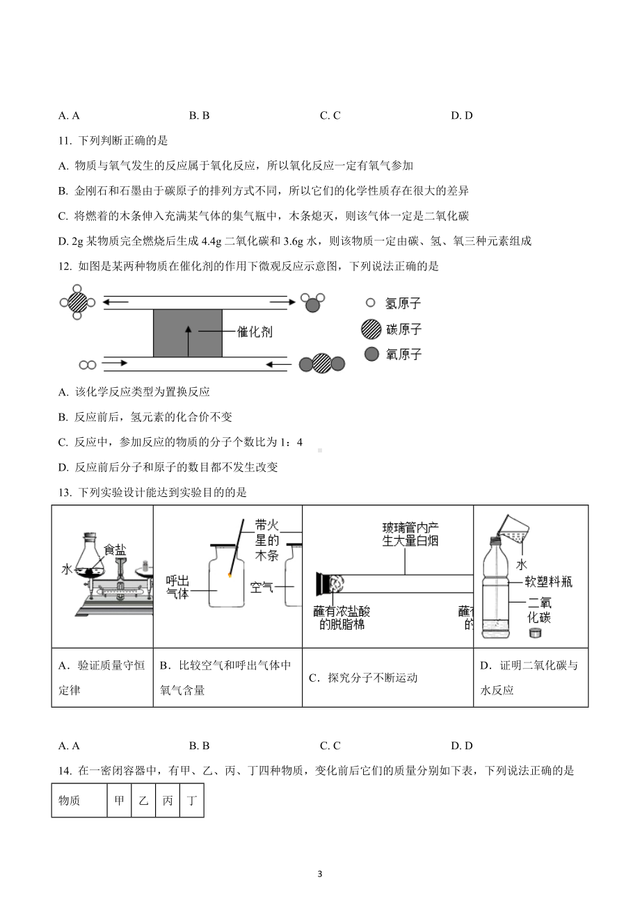 四川省成都市武侯区西川实验学校初2022-2023学年九年级上学期12月月考化学试题.docx_第3页