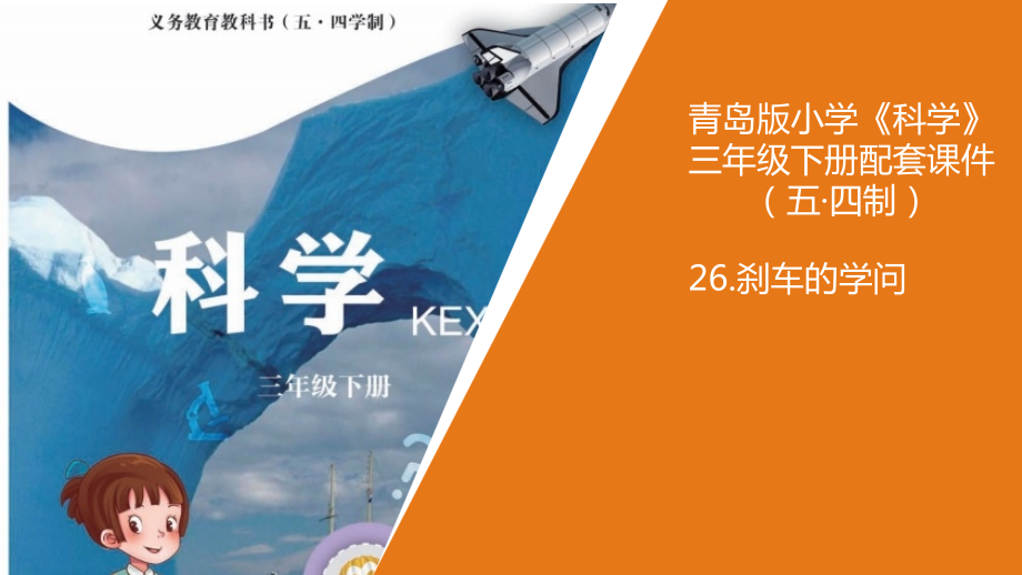 26.刹车的学问 （ppt课件+视频）-2023新青岛版（五四制）三年级下册《科学》.rar