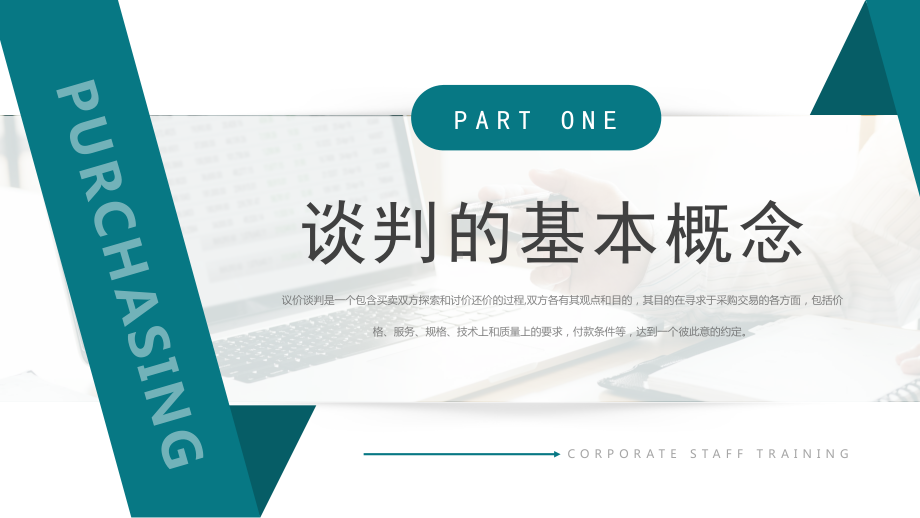 采购议价谈判技巧PPT采购员入职培训PPT课件（带内容）.pptx_第3页