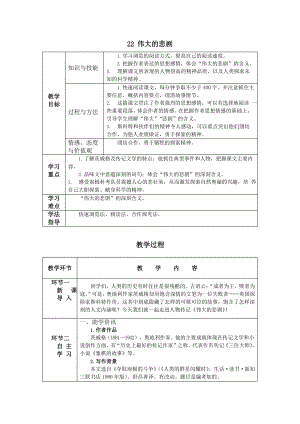 21 伟大的悲剧 教学方案-七年级语文下册.pptx