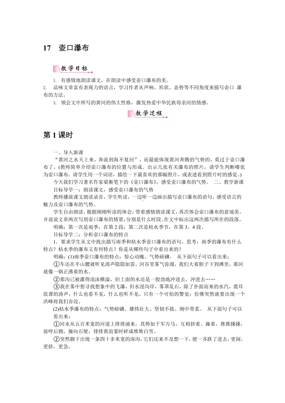 人教部编版语文八年级下册 17《壶口瀑布》教学方案.pptx_第1页