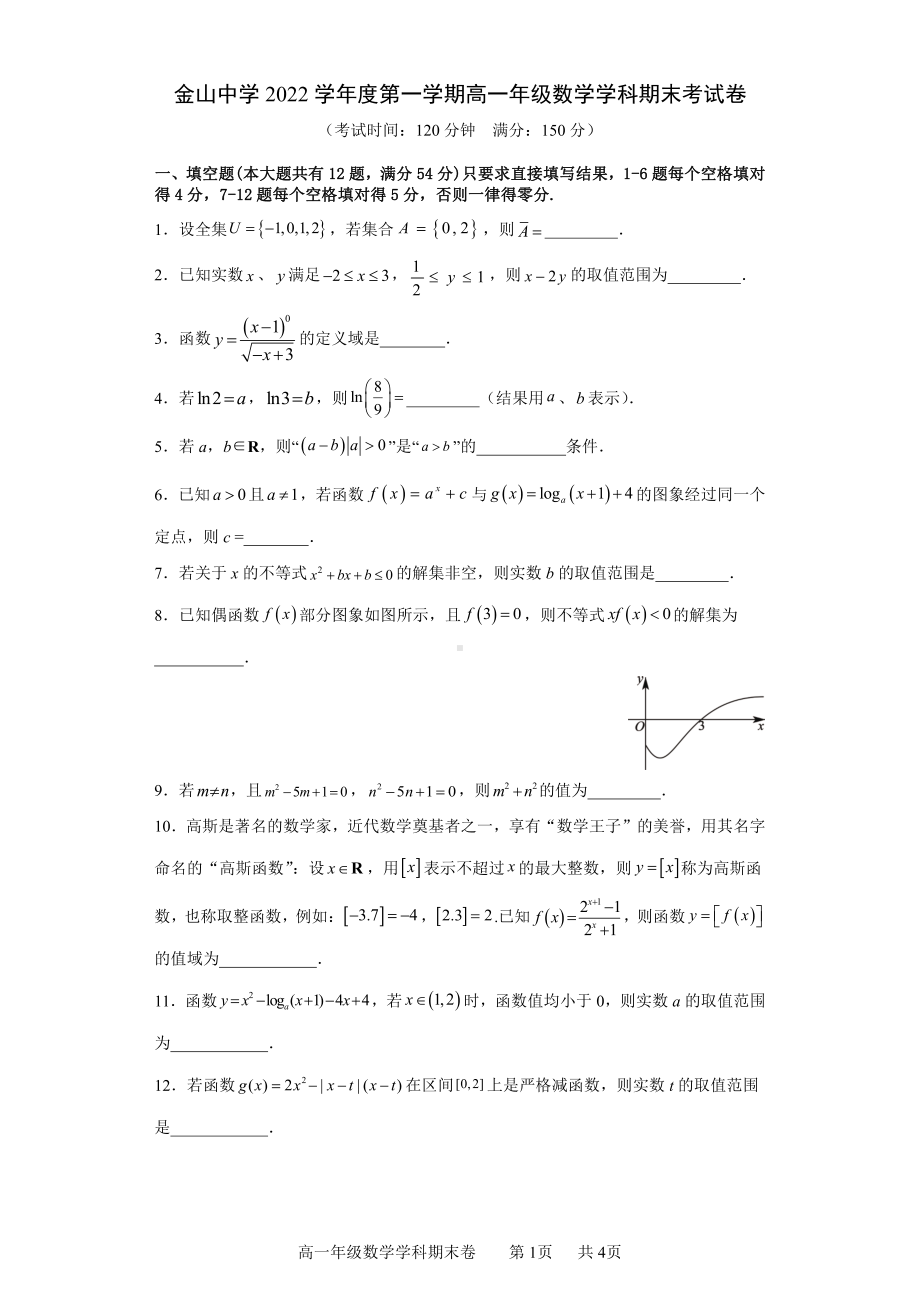 上海市金山 2022-2023学年高一上学期数学学科期末考试卷.pdf_第1页