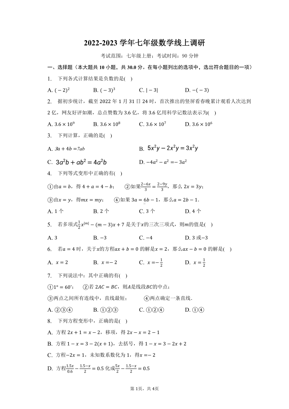 山东省临沂实验中学北校区2022-2023学年七年级上学期数学线上测试.pdf_第1页