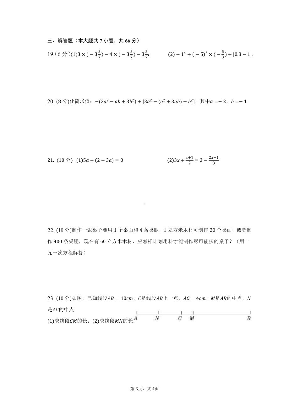 山东省临沂实验中学北校区2022-2023学年七年级上学期数学线上测试.pdf_第3页