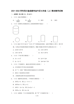 2021-2022学年四川省成都市金牛区七年级（上）期末数学试卷(word版含答案解析).doc