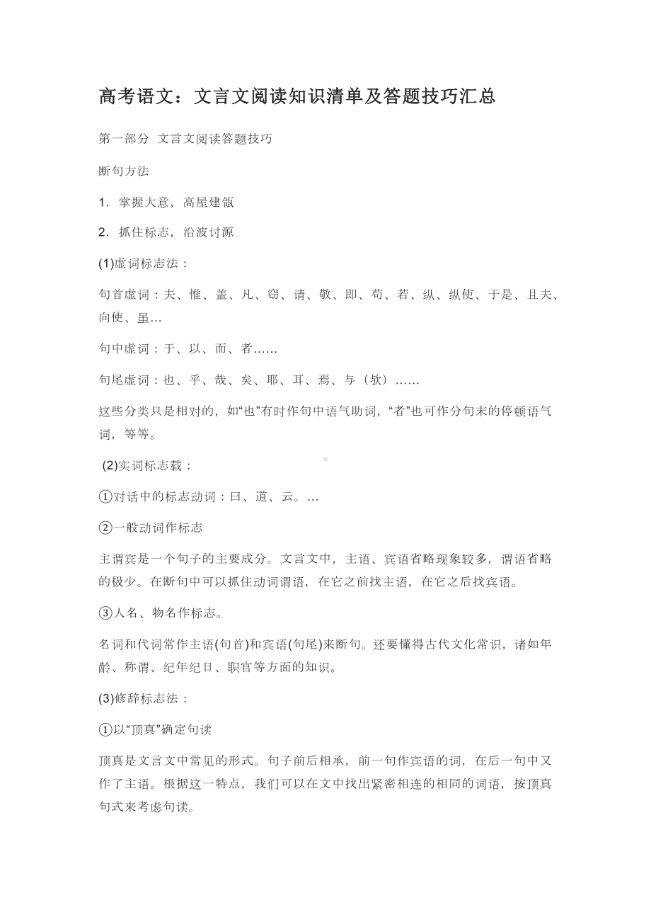 文言文阅读知识清单及答题技巧汇总.docx_第1页