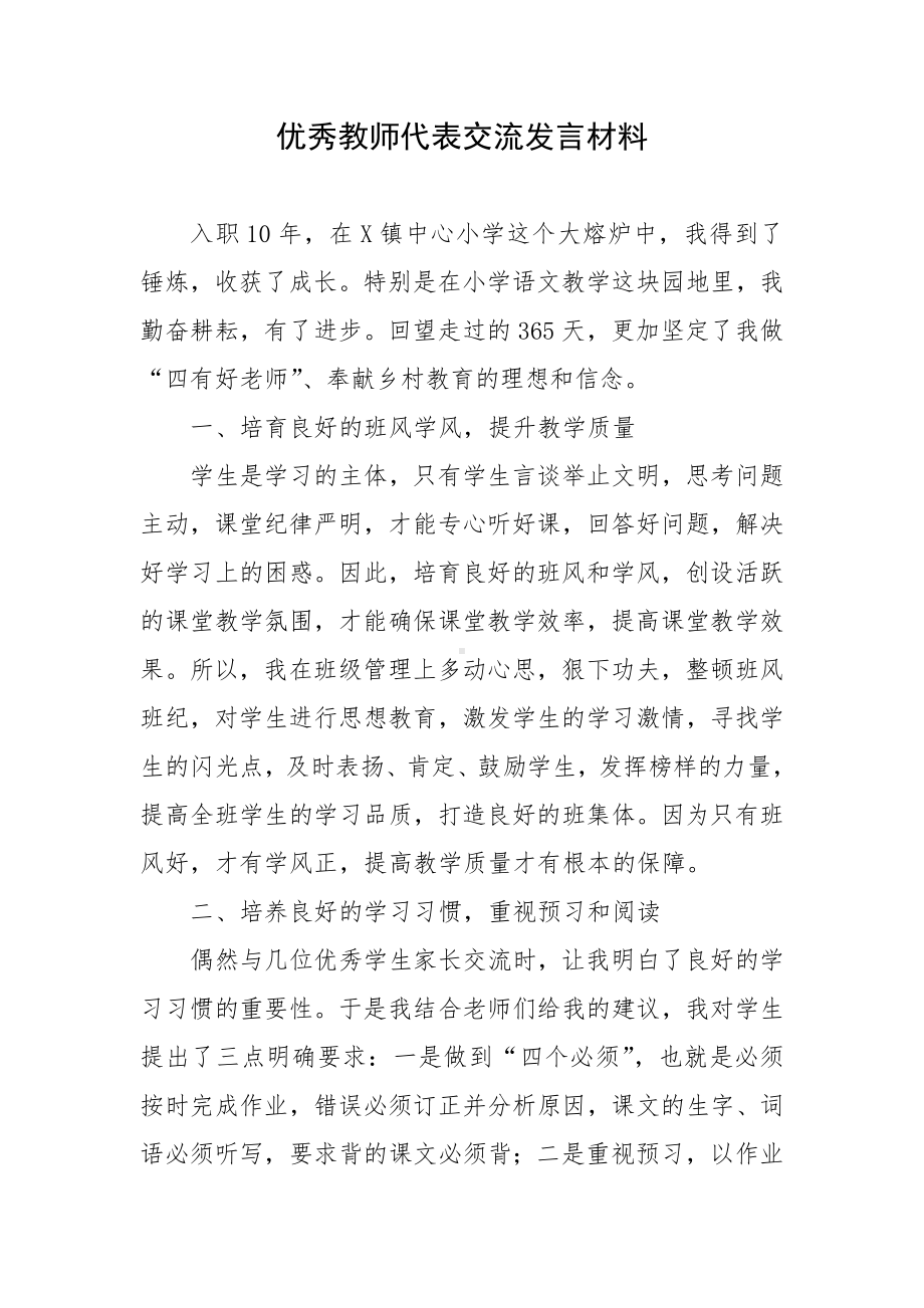 优秀教师代表交流发言材料.docx_第1页