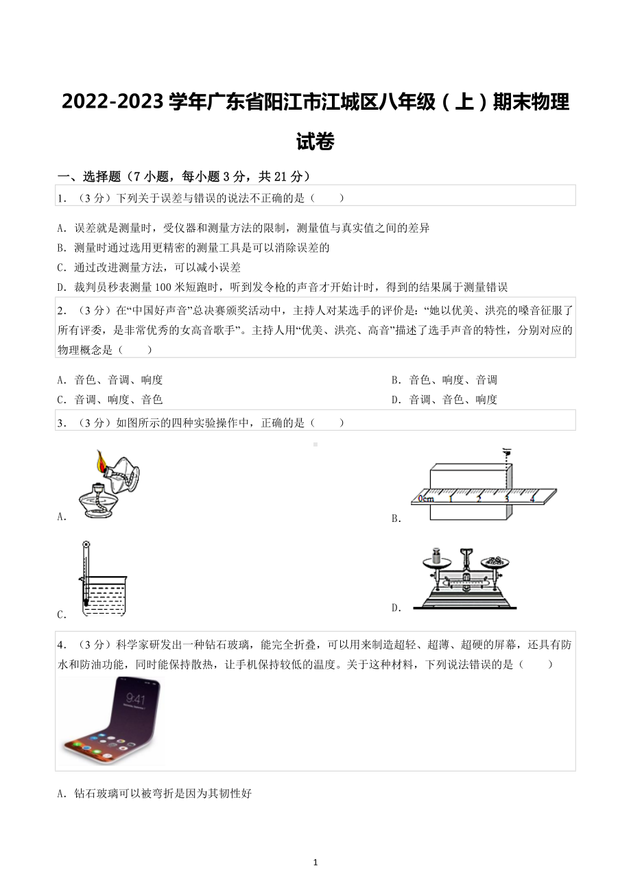 2022-2023学年广东省阳江市江城区八年级（上）期末物理试卷.docx_第1页