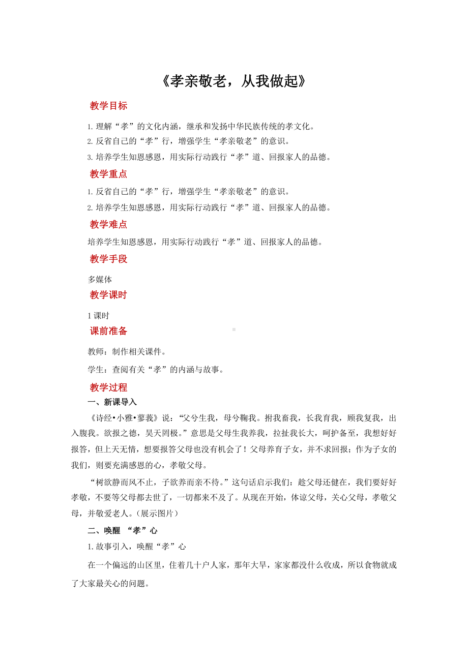 综合性学习《孝亲敬老从我做起》优质课（教学方案）.pptx_第1页