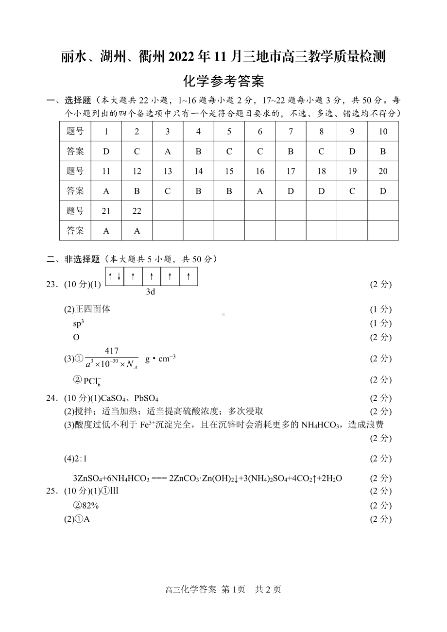 丽水、湖州、衢州 2022 年 11 月三地市高三教学质量检测化学答案.pdf_第1页