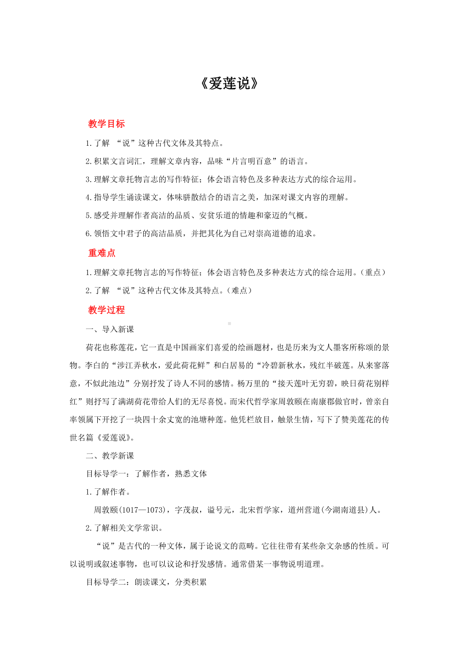 《爱莲说》创新优质课（教学设计）.pdf_第1页