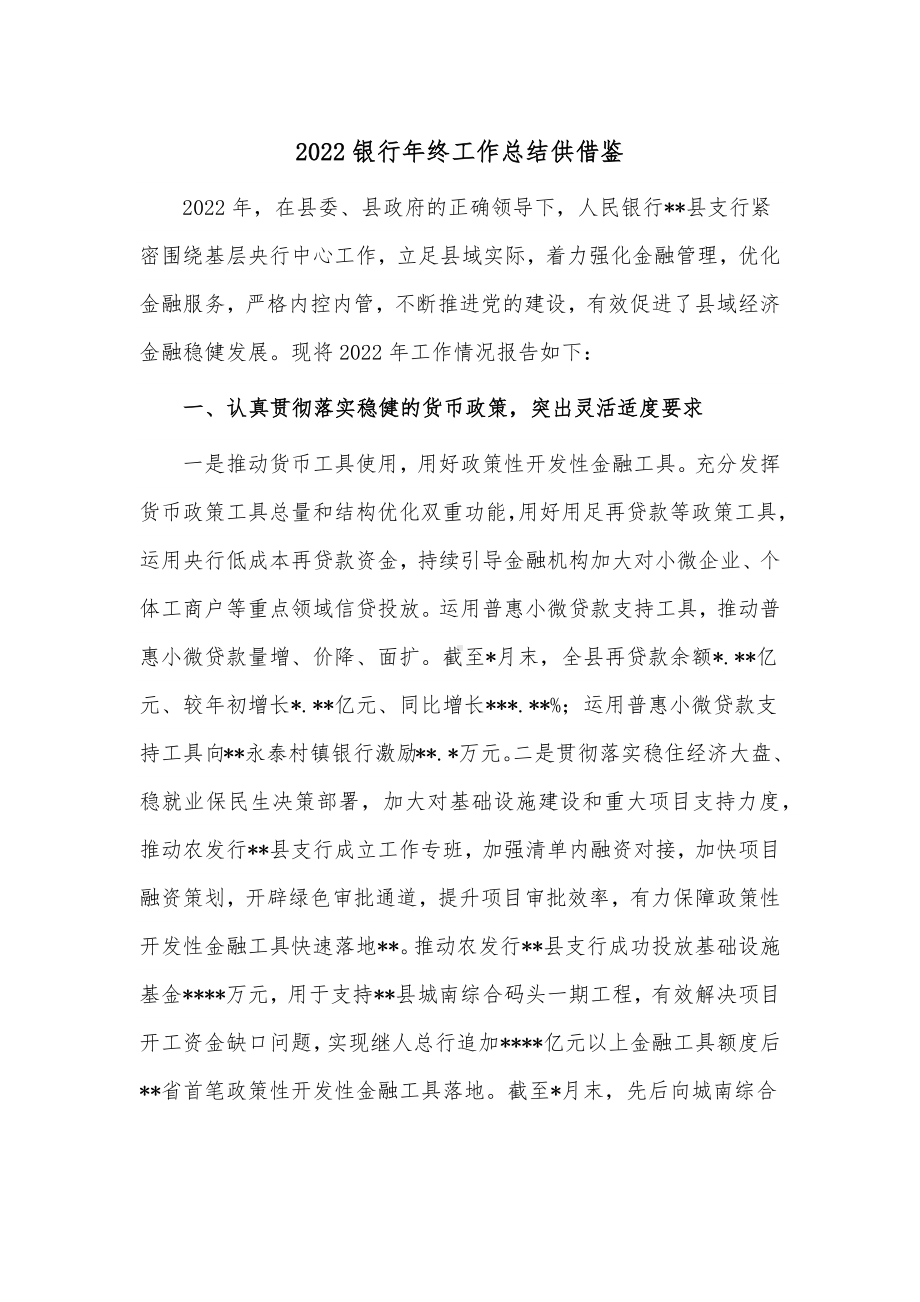 2022银行年终工作总结供借鉴.docx_第1页