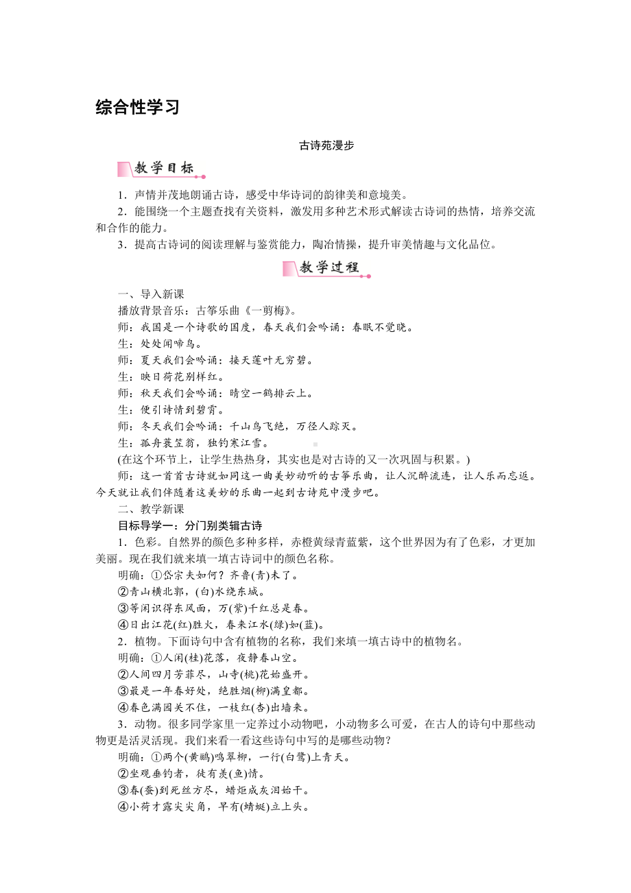 人教部编版语文八年级下册 综合性学习 古诗苑漫步 教学设计.pdf_第1页