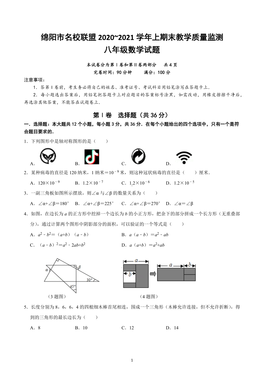 四川省绵阳市名校联盟2020~2021学年上学期期末教学质量监测 八年级数学试题.docx_第1页