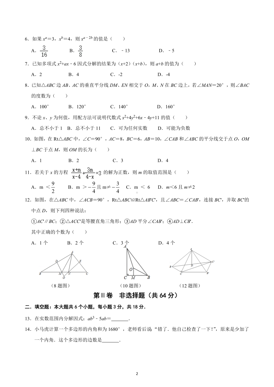 四川省绵阳市名校联盟2020~2021学年上学期期末教学质量监测 八年级数学试题.docx_第2页