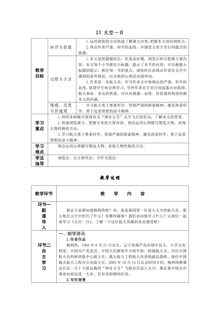 22 太空一日 教学设计-七年级语文下册.doc_第1页