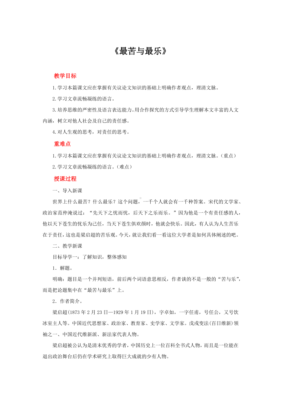 《最苦与最乐》创新优质课（教案）.docx_第1页