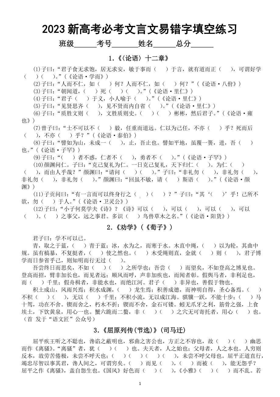 高中语文2023新高考必考古诗文 “易错字” 填空练习（共60篇）.doc_第1页