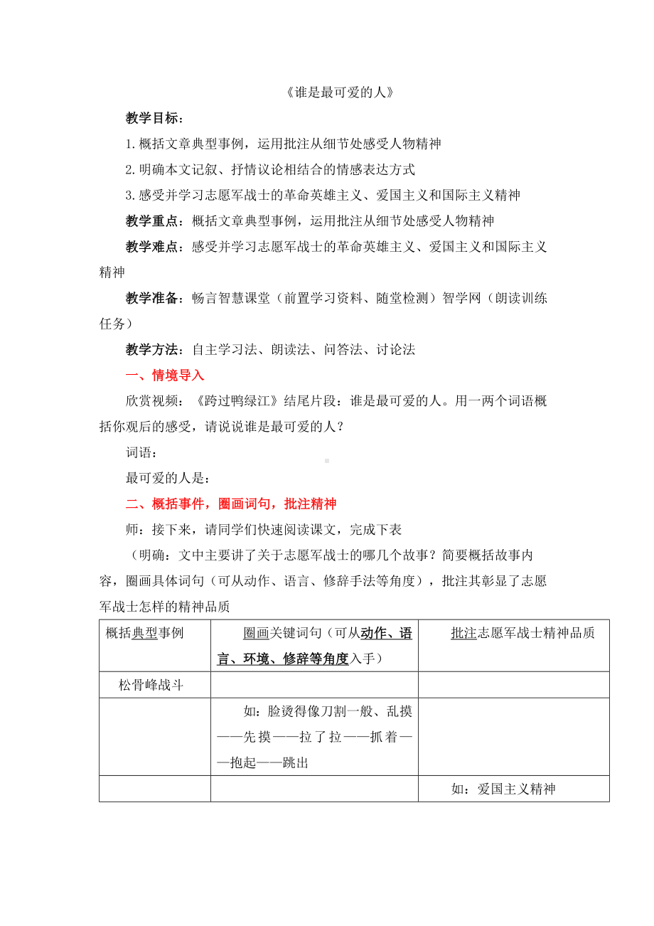 《谁是最可爱的人》（教案）.docx_第1页