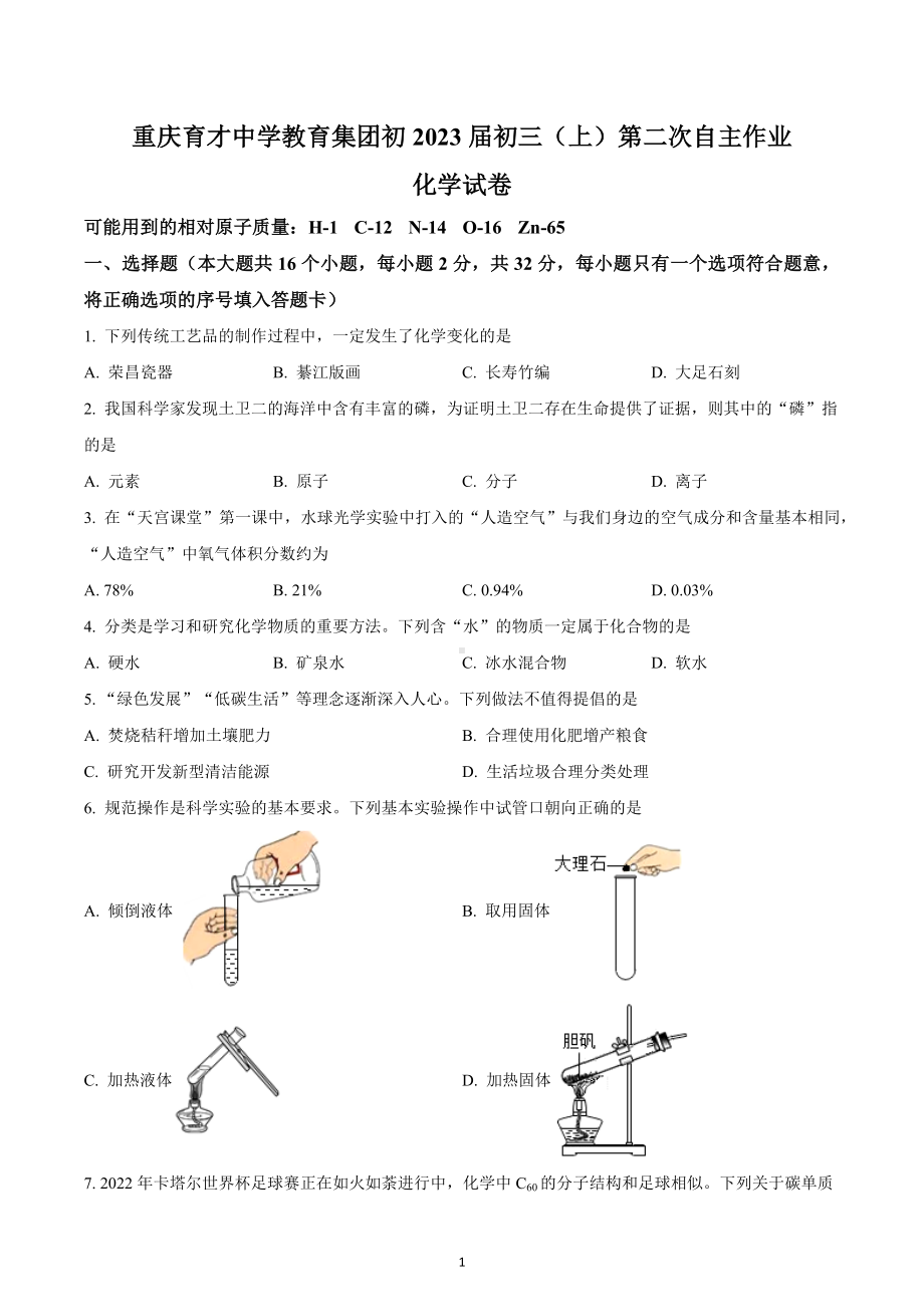 重庆市渝北区育才中学教育集团2022-2023学年九年级上学期第二次自主作业化学试题.docx_第1页