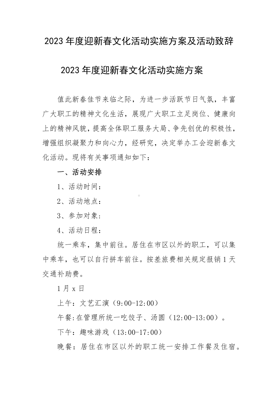 2023年度迎新春文化活动实施方案及活动致辞.docx_第1页