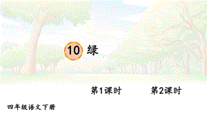 部编人教版四年级下语文10《绿》优质示范课教学课件.pptx