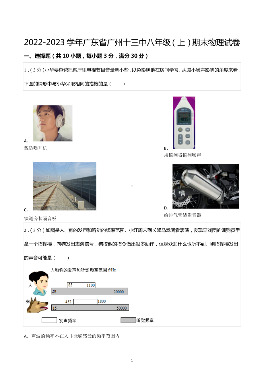 2022-2023学年广东省广州十三中八年级（上）期末物理试卷.docx_第1页