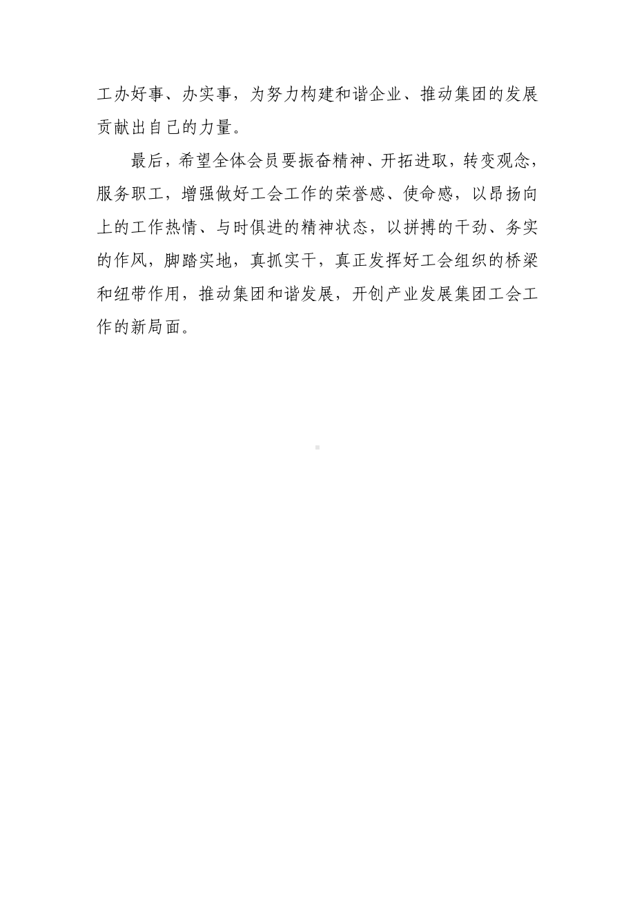 在XX集团工会成立大会上的讲话稿.docx_第3页