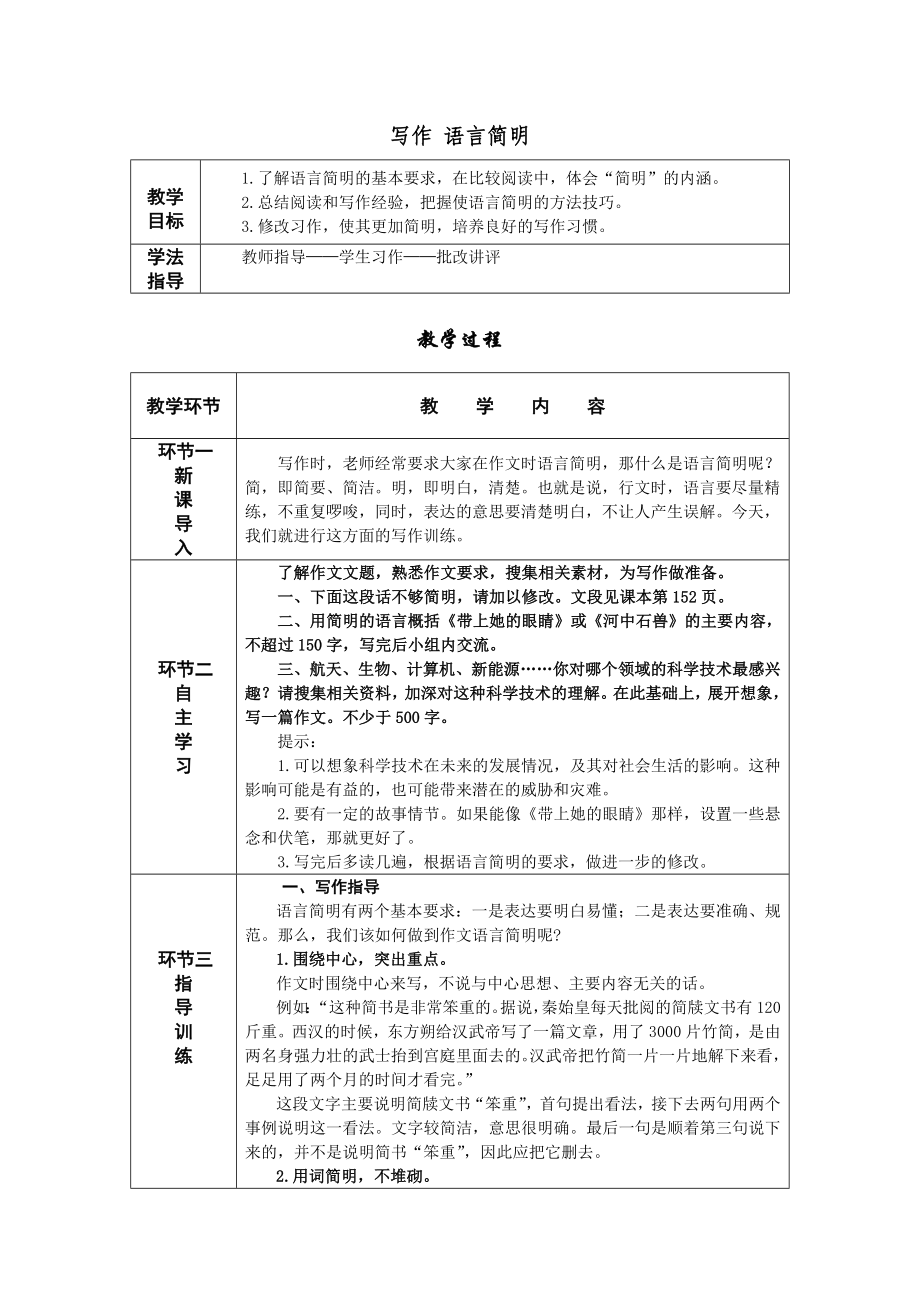 第六单元 写作 语言简明 教学设计-七年级语文下册.doc_第1页