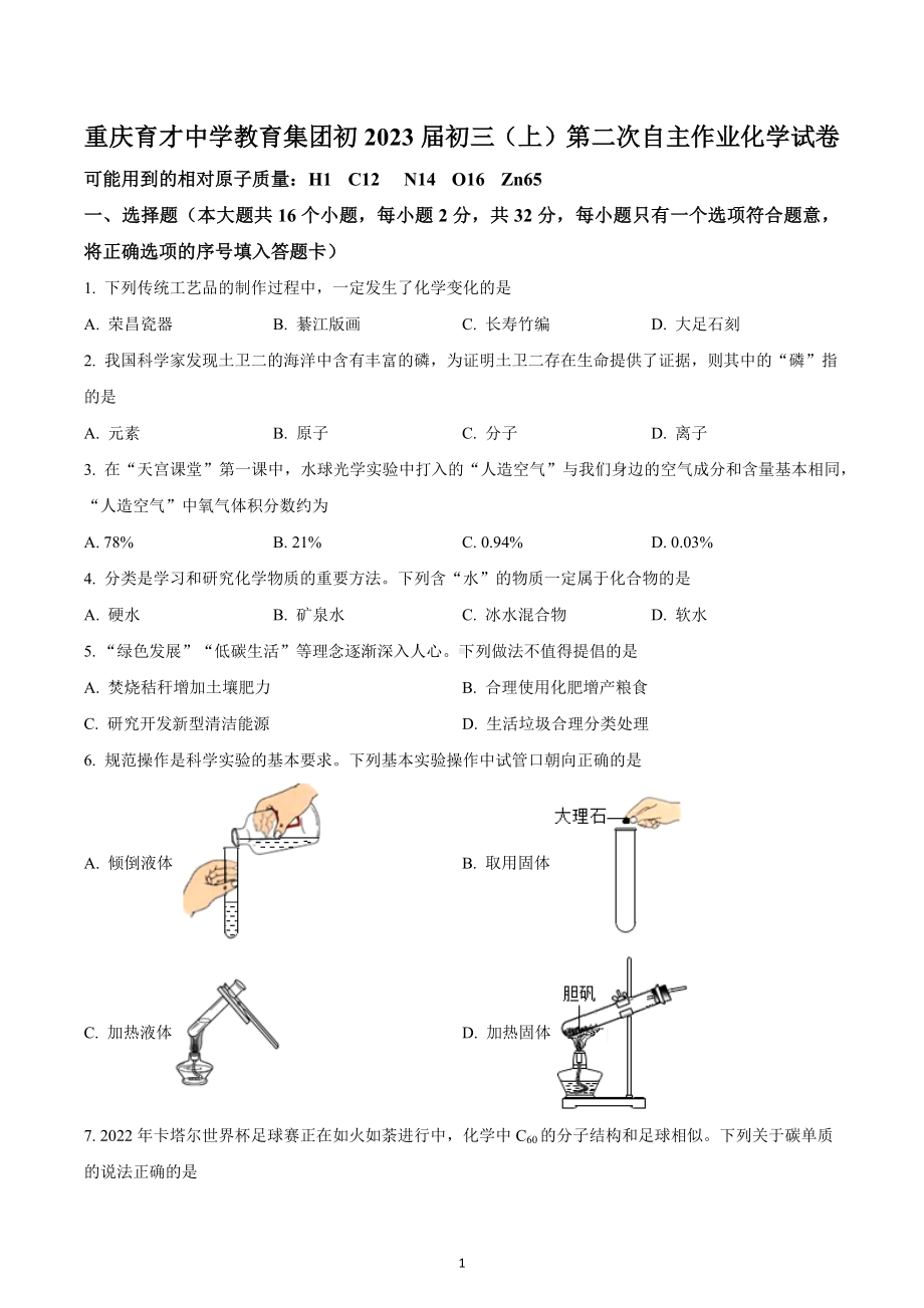 重庆市九龙坡区育才中学教育集团2022-2023学年九年级上学期第二次自主作业化学试题.docx_第1页