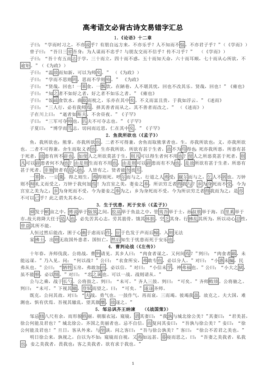 高中语文高考必背古诗文易错字汇总（共64篇）.doc_第1页