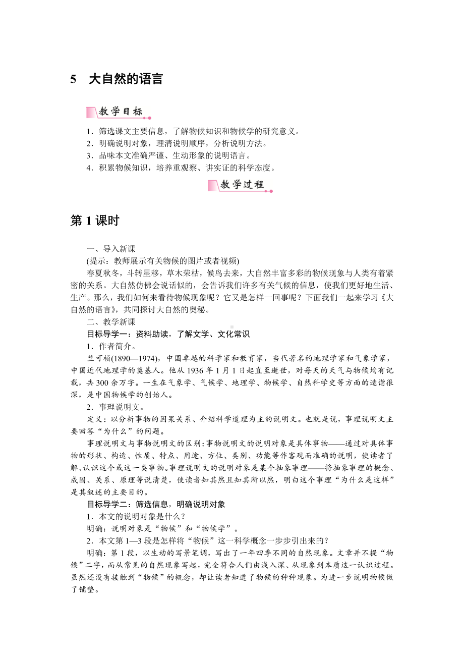 人教部编版语文八年级下册 5《大自然的语言》教学设计.pdf_第1页