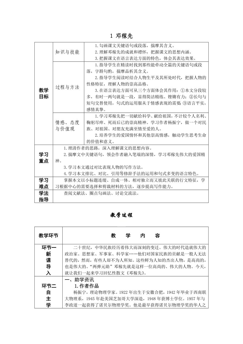 1 邓稼先 教学设计-七年级语文下册.doc_第1页