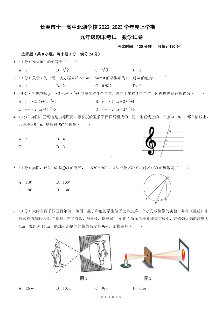 吉林省长春市十一 北湖 2022-2023学年上学期九年数学期末试卷.pdf_第1页