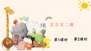 部编人教版四年级下语文18《文言文二则》示范课教学课件.pptx