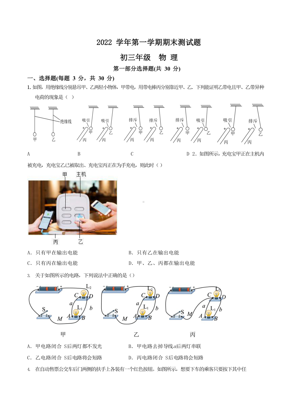 广州市天河区暨南大学附属实验学校2022－2023学年上学期期末测试试卷九年级物理.docx_第1页