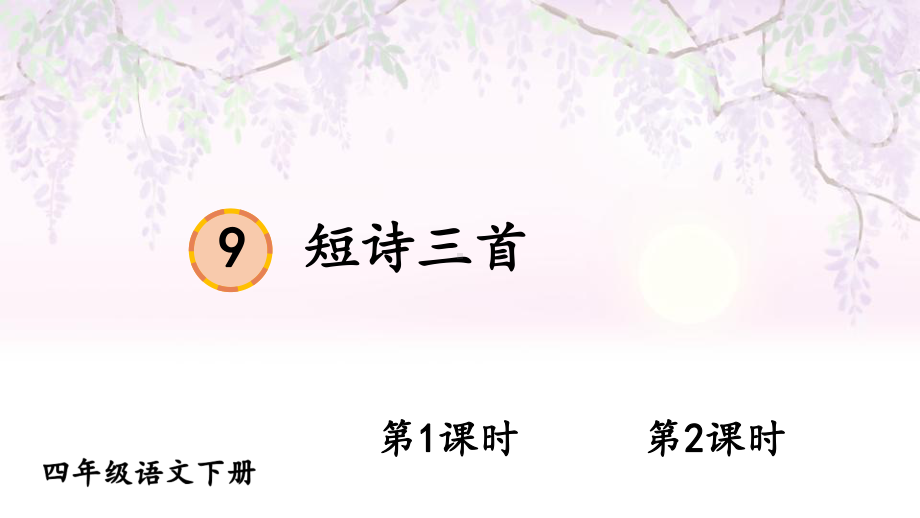 部编人教版四年级下语文9《短诗三首》优质示范课教学课件.pptx_第1页