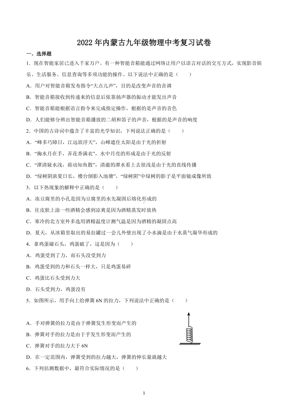 2022年内蒙古自治区中考物理复习试卷3.docx_第1页