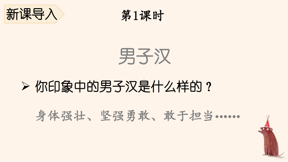 部编人教版四年级下语文20《我们家的男子汉》示范优质课教学课件.pptx_第2页