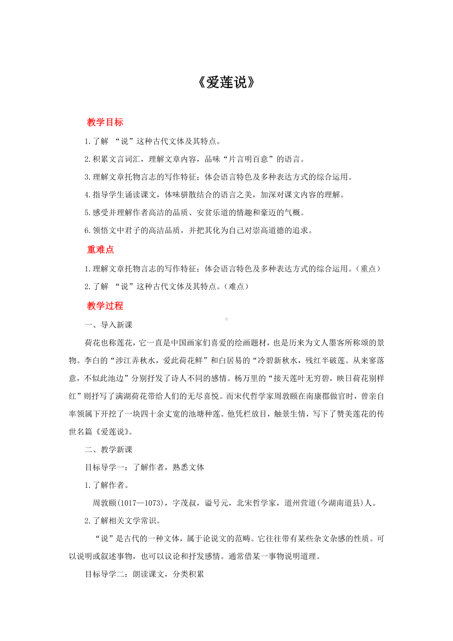 《爱莲说》创新优质课（教案）.docx_第1页